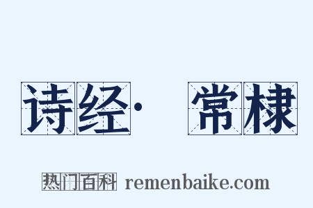诗经·常棣是什么意思的图片